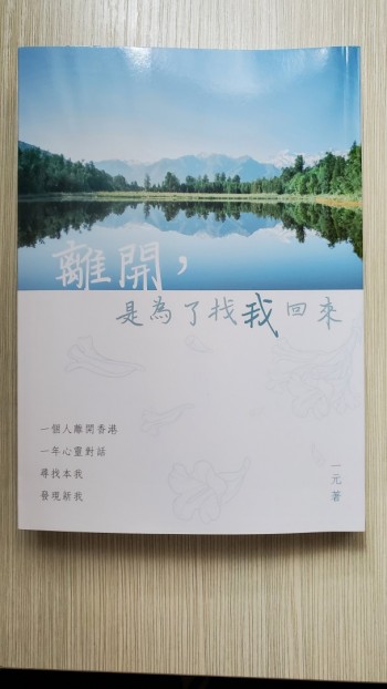 離開，是為了找回來