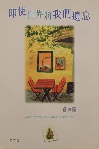 即使世界將我們遺忘