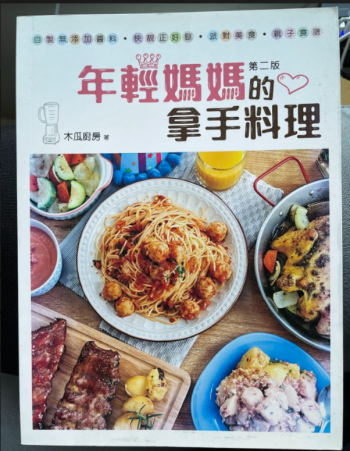 年輕媽媽的拿手料理