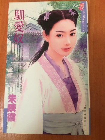 馴愛奴（愛恨嗔癡四之一）