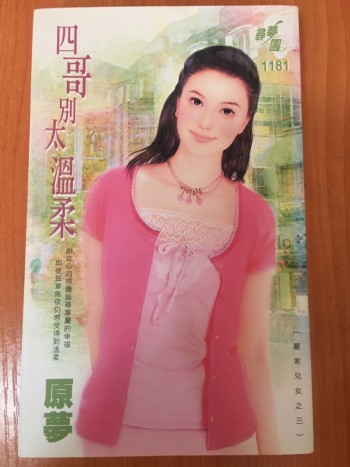 四哥別太溫柔（嚴家兒女之三）