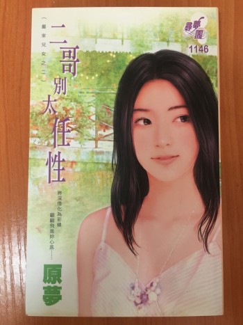 二哥別太任性（嚴家兒女之二）