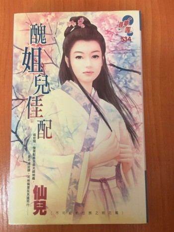 醜姐兒佳配（不可能的任務之桃花篇）