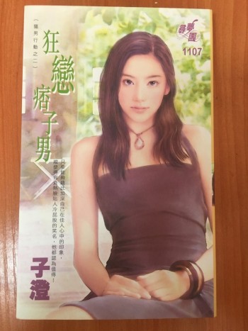 狂戀痞子男（獵男行動之二）