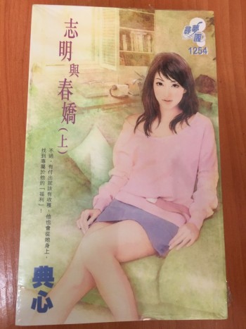 志明興春嬌（上下）