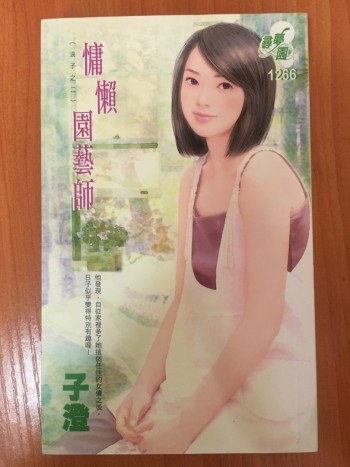 慵懶園藝師（浪子之二）