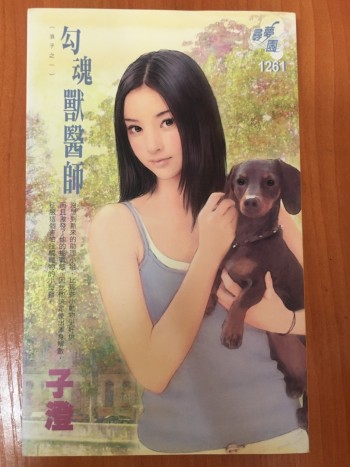 勾魂獸醫師（浪子之一）