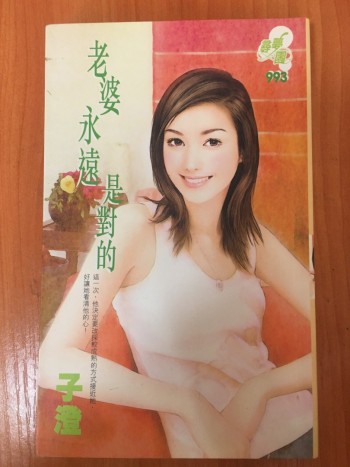 老婆永遠是對的