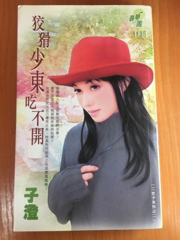 狡猾少東吃不開（二世子系列之二）