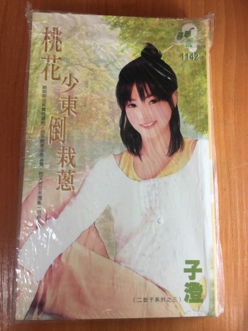 桃花少東倒栽蔥（二世子系列之三）