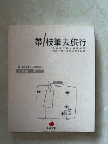 帶一支筆去旅行