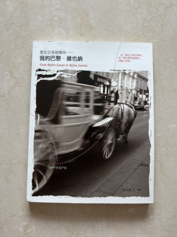 愛在日落破曉時  —— 我的巴黎。維也納