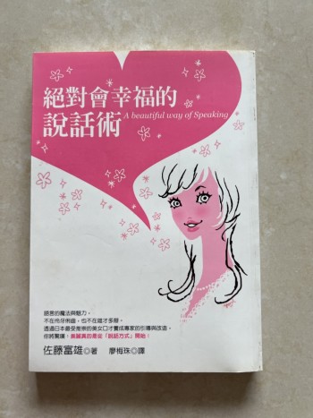 絕對會幸福的說話術