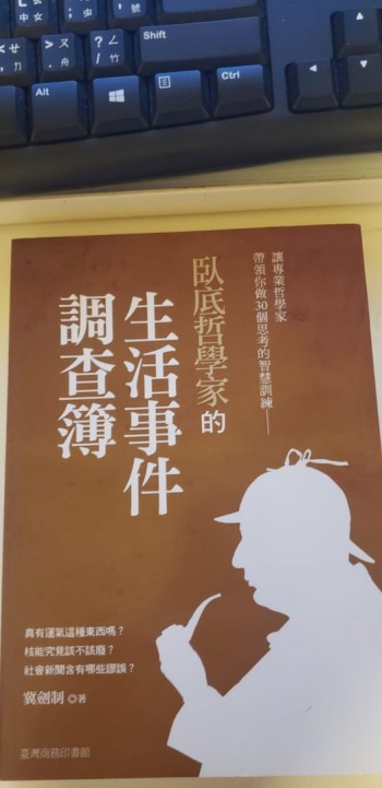 臥底哲學家的生活事件調查簿