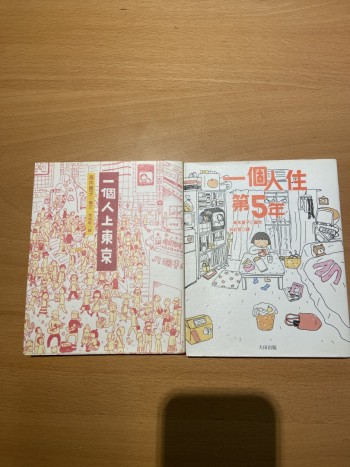 一個人上東京、一個人住第5年