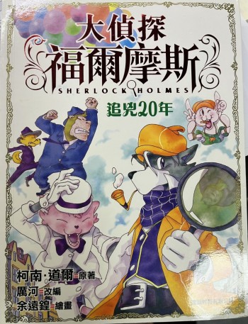 大偵探福爾摩斯（1）— 追兇20年