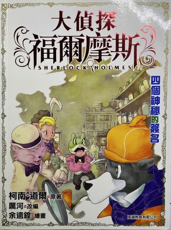 大偵探福爾摩斯（2）— 四個神秘的簽名