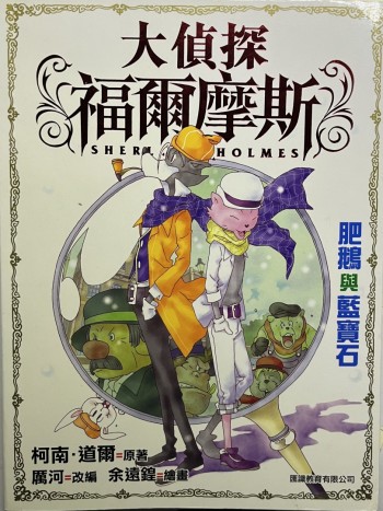 大偵探福爾摩斯（3）— 肥鵝與藍寶石