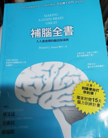 Making a good brain great 補腦全書