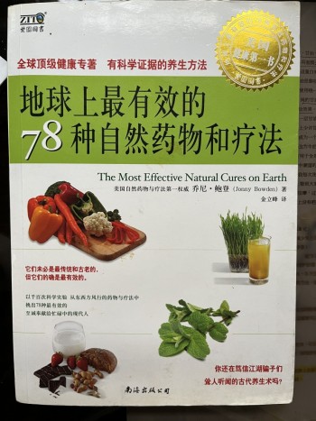 地球上最有效的78種自然藥物和療法