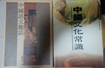 中國文化常識中國語文趣話