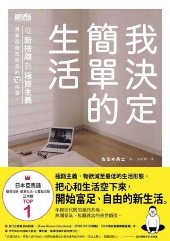 我決定簡單的生活1+2