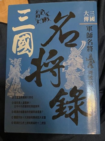 三國大傳:三國名將錄