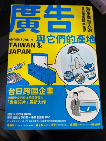廣告與它們的產地：東京廣告人的台日廣告觀察筆記