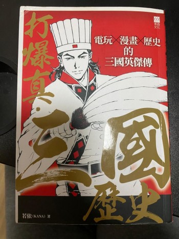 打爆真.三國歷史