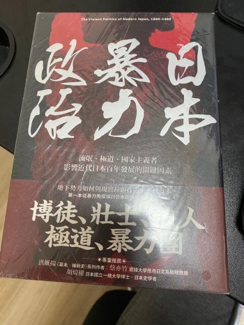 日本暴力政治：流氓、極道、國家主義者，影響近代日本百年發展的關鍵因素