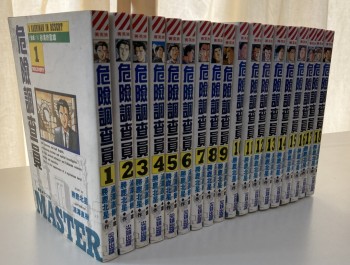 危險調查員  1-18