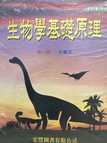 生物學基礎原理