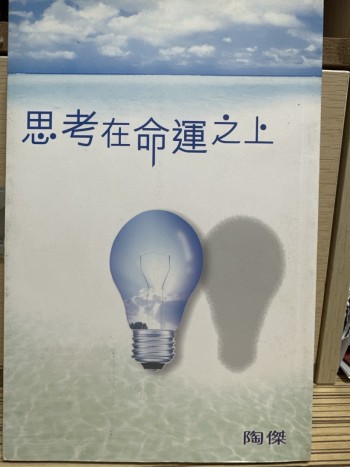 思考在命運之上