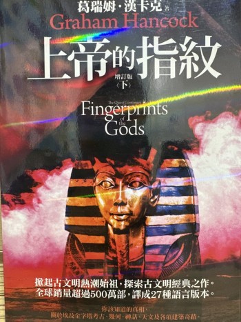 上帝的指紋 （下）增訂版