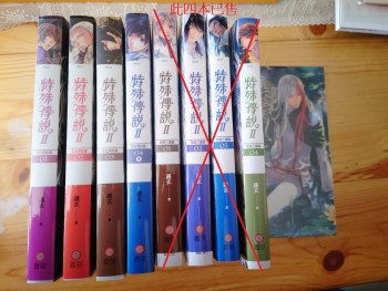 特殊傳說Ⅱ（亙古潛夜篇4本）