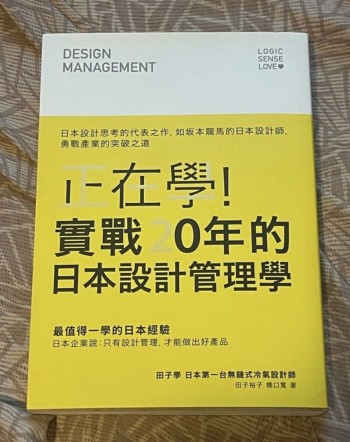 正在學！實戰20年的日本設計管理學：日本設計思考的代表之作，如坂本龍馬的日本設計師，勇戰產業的突破之