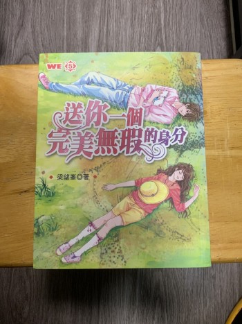 送你一個完美無瑕的身份