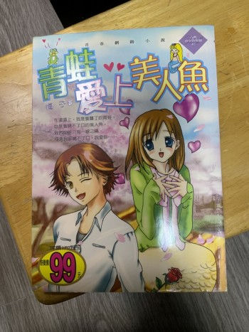 青蛙愛上美人魚