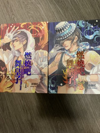 燃燒吧舞皇子1 2