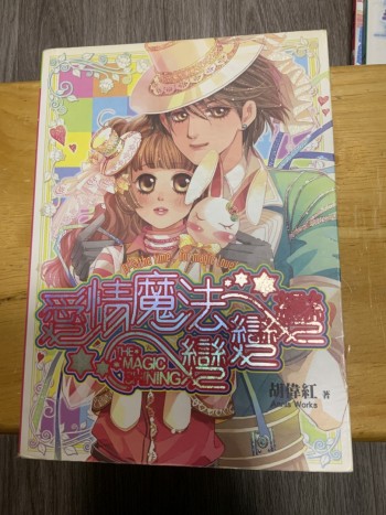 愛情魔法變變變