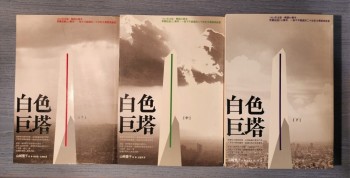 白色巨塔 上中下