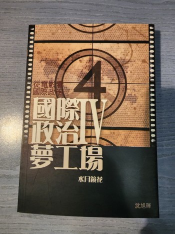 國際政治夢工場