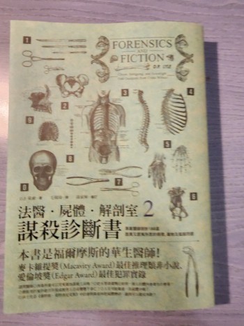 法醫．屍體．解剖室2：謀殺診斷書-專業醫師剖析188道詭異又匪夷所思的病理、毒物及鑑識問題