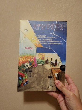 我們能否愛下去