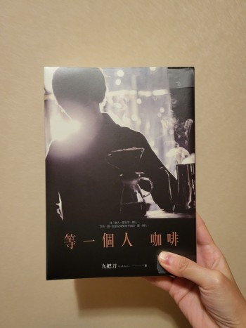 等一個人咖啡