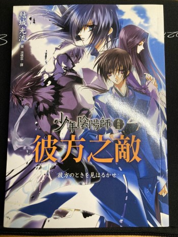 少年陰陽師 貮拾陸 彼方之敵