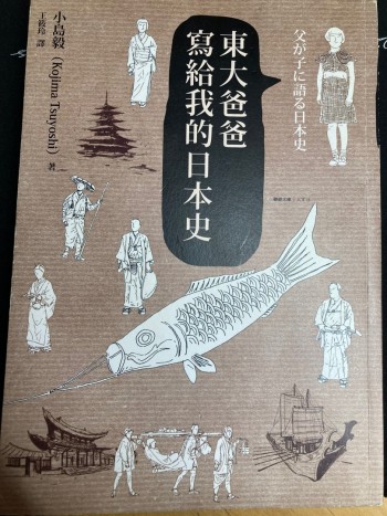 東大爸爸寫給我的日本史
