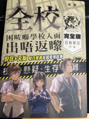 全校困左係學校入面出唔返嚟