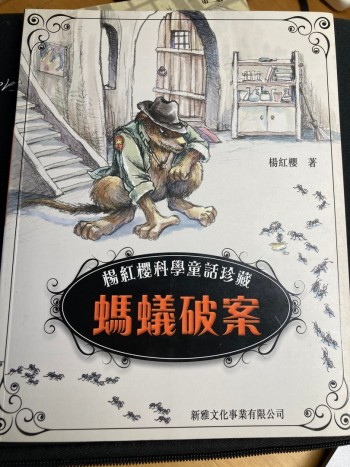 螞蟻破案