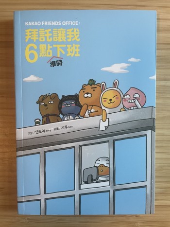 Kakao friends 拜託讓我6點準時下班